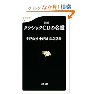 【クリックでお店のこの商品のページへ】新版 クラシックCDの名盤 (文春新書): 宇野 功芳, 福島 章恭, 中野 雄: 本