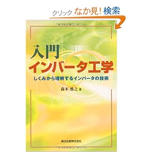【クリックでお店のこの商品のページへ】入門 インバータ工学 - しくみから理解するインバータの技術: 森本 雅之: 本