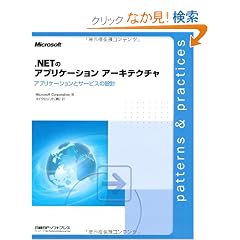 .NET�̃A�v���P�[�V�����A�[�L�e�N�`���\�A�v���P�[�V�����ƃT�[�r�X�̐݌v (Patterns & practices)