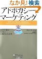 �A�h�{�J�V�[�E�}�[�P�e�B���O �ڋq�哱�̎���ɐM��������� (�E�H�[�g���o�c�헪�V���[�Y)