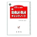 10���Ŋm�F�V�E�������E�����`�F�b�N�m�[�g