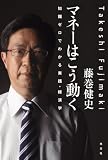 [Book]藤巻 健史 マネーはこう動く―知識ゼロでわかる実践・経済学