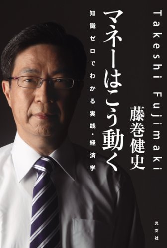  マネーはこう動く―知識ゼロでわかる実践・経済学