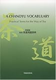 [Book]Tankosha Editorial D A CHANOYU VOCABULARY―Practical Terms for the Way of Tea