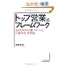 �g�b�v�c�Ƃ̃t���[�����[�N�\���邽�߂̍s���p�^�[���Ǝd�g�݉��E�K����