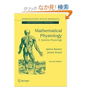 【クリックでお店のこの商品のページへ】Mathematical Physiology: II: Systems Physiology (Interdisciplinary Applied Mathematics): James Keener, James Sneyd: 洋書