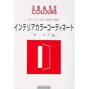 3ベース・カラー認知で解くインテリアカラーコーディネート―「ザ・ドア論」 3ベース・カラー認知で解くインテリアカラーコーディネート―「ザ・ドア論」