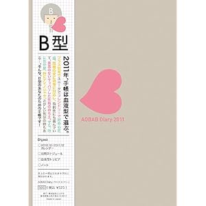  血液型別手帳AOBAB Diary2011 