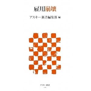 雇用崩壊 (アスキー新書) 雇用崩壊 (アスキー新書)