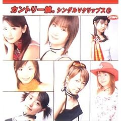 カントリー娘。 シングルVクリップス(1)