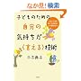 �q�ǂ��̂��߂̎����̋C������<������>�Z�p
