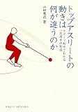 �g�b�v�A�X���[�g�̓����͉����Ⴄ�̂�: �X�|�[�c�Ȋw�ł킩��ꗬ�I��̔閧 (DOJIN�I��)