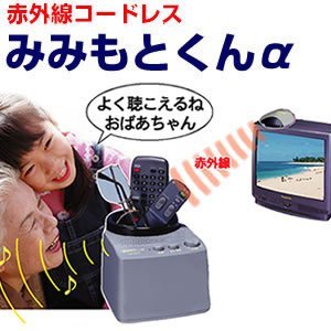 【クリックで詳細表示】「みみもとくんα」赤外線コードレス耳もとスピーカー
