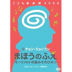 チョン・ミョンフンこども音・楽・館2006 まほうのふえ モーツァルトの脳みそのひみつ