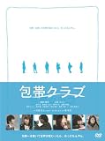 [DVD]柳楽優弥; 石原さとみ 包帯クラブ プレミアム・エディション(初回生産限定)