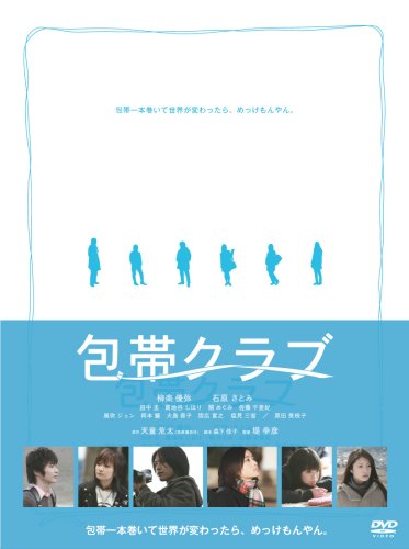  包帯クラブ プレミアム・エディション(初回生産限定) [DVD]