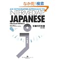 AN INTEGRATED APPROACH TO INTERMEDIATE JAPANESE [Revised Edition] �����̓��{�� �y�����Łz