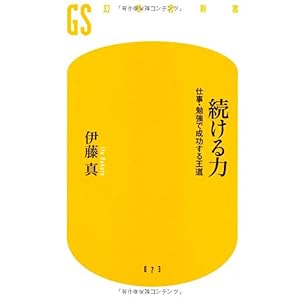 【クリックで詳細表示】続ける力―仕事・勉強で成功する王道 (幻冬舎新書) [新書]