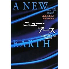 『ニュー・アース -意識が変わる 世界が変わる- 』エックハルト・トール (著), 吉田 利子 (訳)  