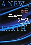 [Book]エックハルト・トール ニュー・アース -意識が変わる 世界が変わる-