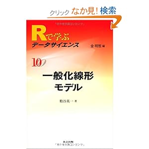 【クリックでお店のこの商品のページへ】一般化線形モデル (Rで学ぶデータサイエンス 10): 粕谷 英一, 金 明哲: 本