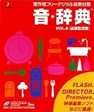  音・辞典 Vol.6 必須生活音