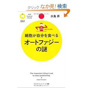 【クリックでお店のこの商品のページへ】細胞が自分を食べる オートファジーの謎 (PHPサイエンス・ワールド新書) | 水島 昇 | 本 | Amazon.co.jp