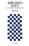 [Book]池田 信夫 過剰と破壊の経済学 「ムーアの法則」で何が変わるのか? (アスキー新書 042) (アスキー新書)