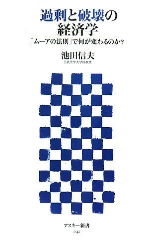  過剰と破壊の経済学 「ムーアの法則」で何が変わるのか? (アスキー新書 042) (アスキー新書)