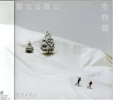[CD]ケツメイシ 聖なる夜に/冬物語