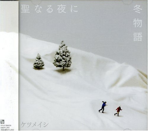  聖なる夜に/冬物語