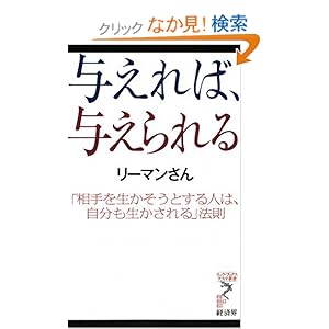 【クリックでお店のこの商品のページへ】与えれば、与えられる (リュウ・ブックス アステ新書): リーマンさん: 本
