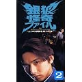 ��T����t�@�C��~��̓��]�������N~VOL.2 [VHS]