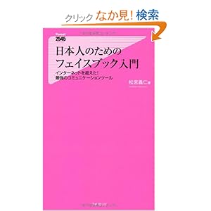 【クリックでお店のこの商品のページへ】日本人のためのフェイスブック入門 (Forest2545Shinsyo 29): 松宮義仁: 本