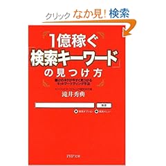 【クリックでお店のこの商品のページへ】1億稼ぐ「検索キーワード」の見つけ方 (PHP文庫): 滝井 秀典: 本