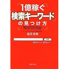 【クリックで詳細表示】1億稼ぐ「検索キーワード」の見つけ方 (PHP文庫)： 滝井 秀典： 本