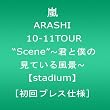 ARASHI 10-11TOUR �gScene�h~�N�Ɩl�̌��Ă��镗�i~�ystadium�z [����v���X�d�l] [DVD]