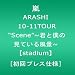 ARASHI 10-11TOUR �gScene�h~�N�Ɩl�̌��Ă��镗�i~�ystadium�z [����v���X�d�l] [DVD]