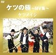 �P�c�̋�~MV�W~ [DVD]