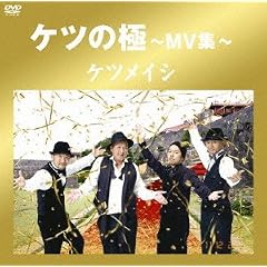 �P�c�̋�~MV�W~ [DVD]