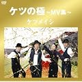 �P�c�̋�~MV�W~ [DVD]