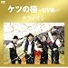 �P�c�̋�~MV�W~ [DVD]