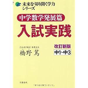 【クリックで詳細表示】中学数学発展篇 入試実践 改訂新版 (未来を切り開く学力シリーズ) [単行本(ソフトカバー)]