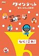 �N�C���e�b�g �䂩����5�l�̉��y�� �Ȃ�!����! [DVD]