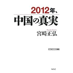 2012�N�A�����̐^�� (WAC BUNKO)