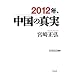 2012�N�A�����̐^�� (WAC BUNKO)