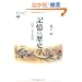 �L���̗��j�w�@�j���Ɍ���퍑 (�u�k�БI�����`�G)