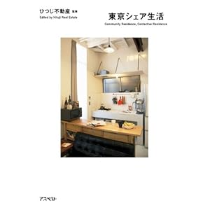 【クリックで詳細表示】東京シェア生活 [単行本]