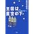 �����͐���̉��\�k�l�w�����s�v�c�q1�r (�~�X�e���[YA!)
