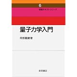 �ʎq�͊w���� (�����e�L�X�g�V���[�Y 6)���� �����ɂ��